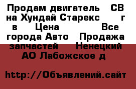 Продам двигатель D4СВ на Хундай Старекс (2006г.в.) › Цена ­ 90 000 - Все города Авто » Продажа запчастей   . Ненецкий АО,Лабожское д.